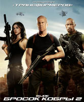 G.I. Joe: Retaliation /   2